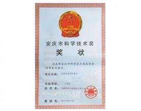 安慶市科學(xué)技術(shù)獎(jiǎng)獎(jiǎng)狀