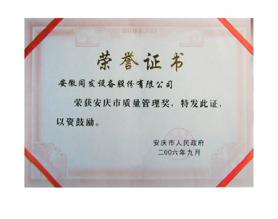 安慶市質量管理獎證書