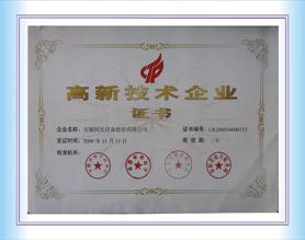高新技術企業證書
