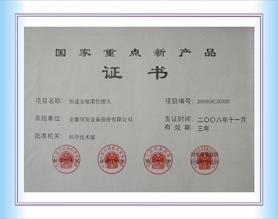 國家重點新產品證書