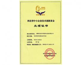 科技型企業技術創新基金立項證書