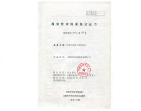 科學技術成果鑒定證書