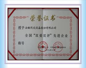 全國“雙愛雙評”先進企業