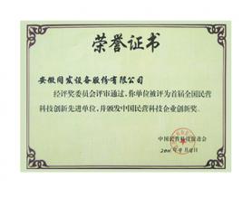 中國民營科技企業創新獎