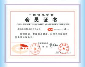 中國鑄造協(xié)會(huì)會(huì)員證書