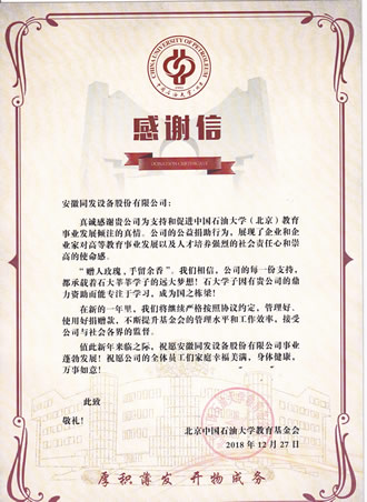 我司支持北京中國石油大學教育事業的發展