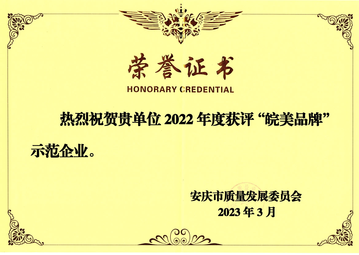我司榮獲“皖美品牌”示范企業(yè)榮譽(yù)稱號