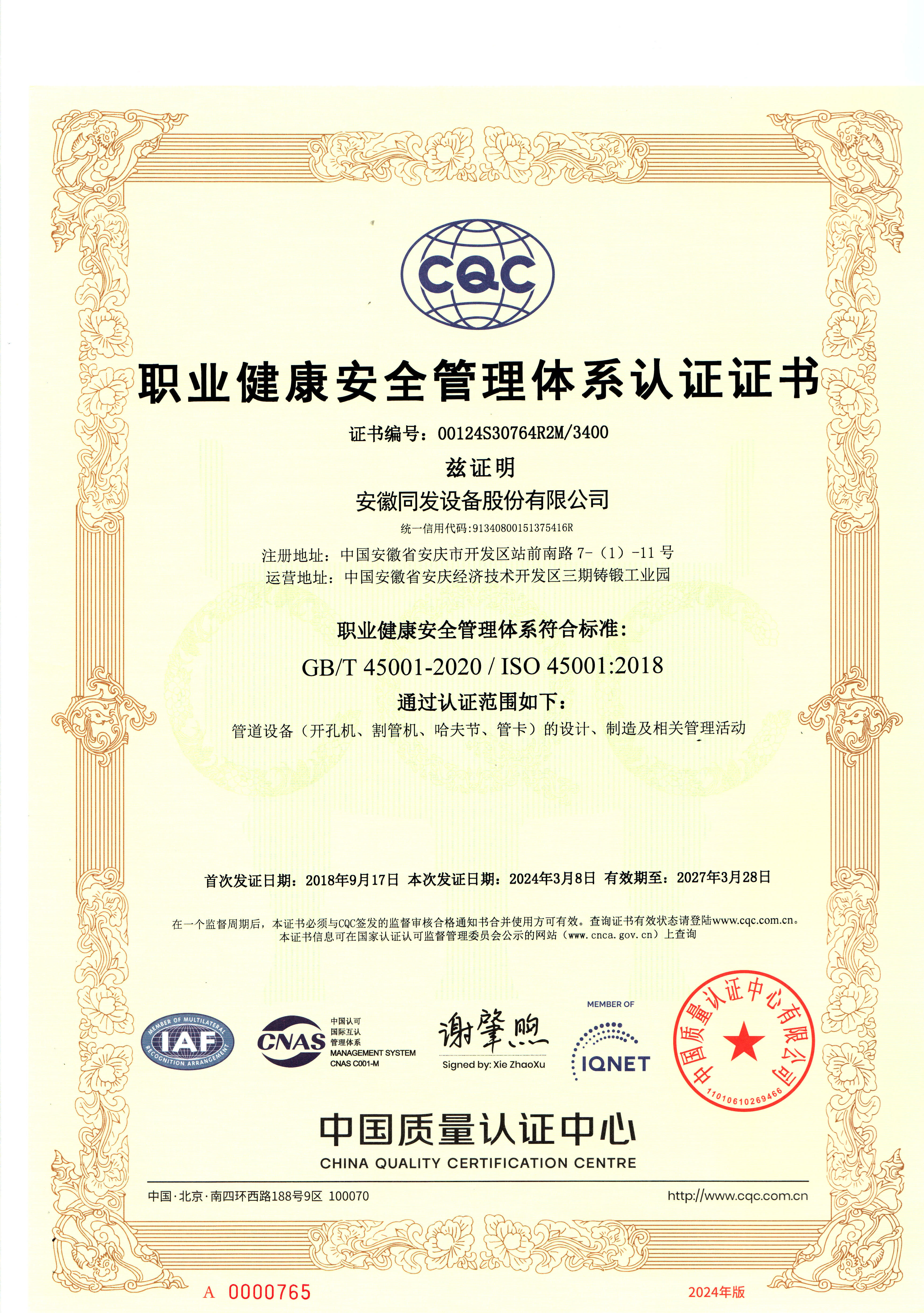 ISO18000職業(yè)健康管理體系證書