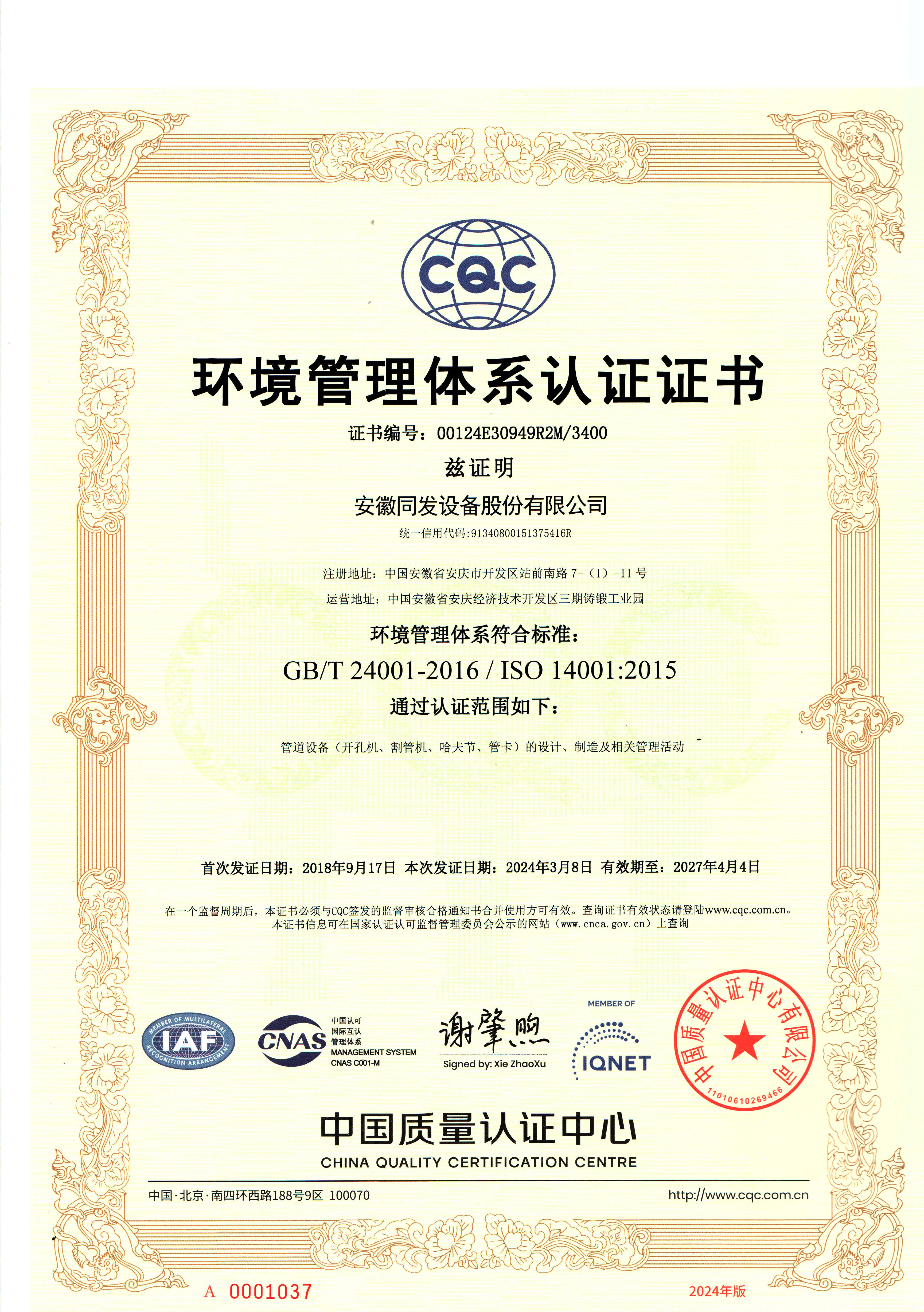 ISO14000環(huán)境管理體系證書